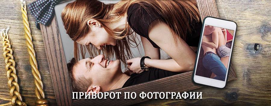 Сильный приворот по фотографии | Опочка