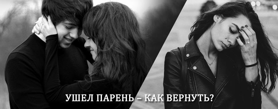 Как вернуть парня после расставания – действенный приворот от гадалки в Опочке